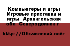 Компьютеры и игры Игровые приставки и игры. Архангельская обл.,Северодвинск г.